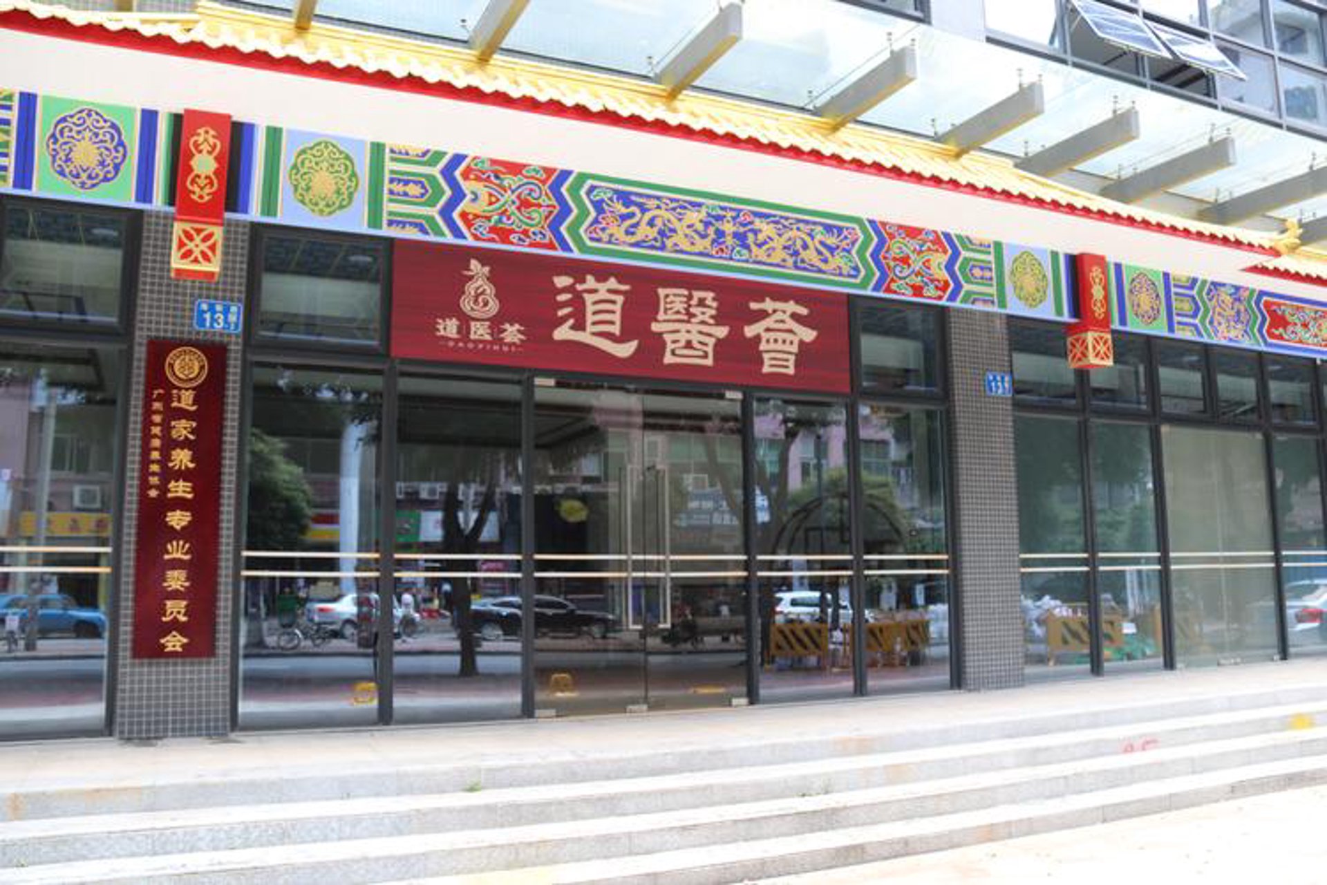 老君阁道医馆